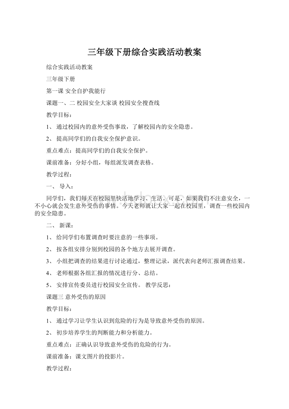 三年级下册综合实践活动教案Word格式.docx