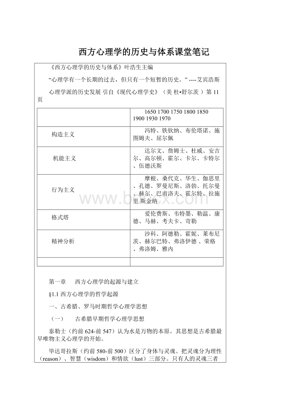 西方心理学的历史与体系课堂笔记.docx