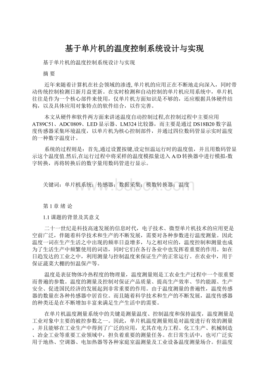 基于单片机的温度控制系统设计与实现文档格式.docx_第1页