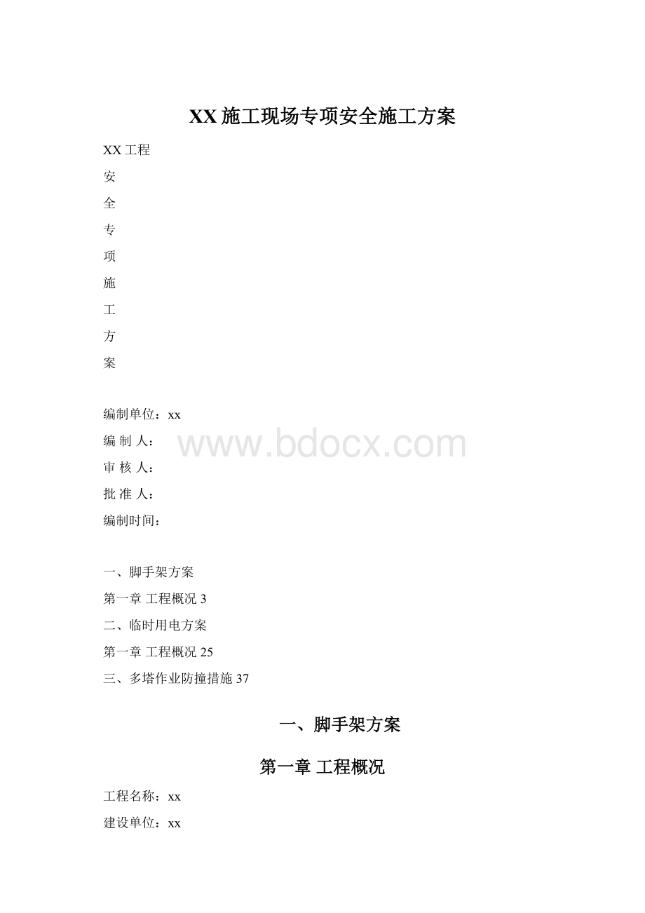 XX施工现场专项安全施工方案.docx