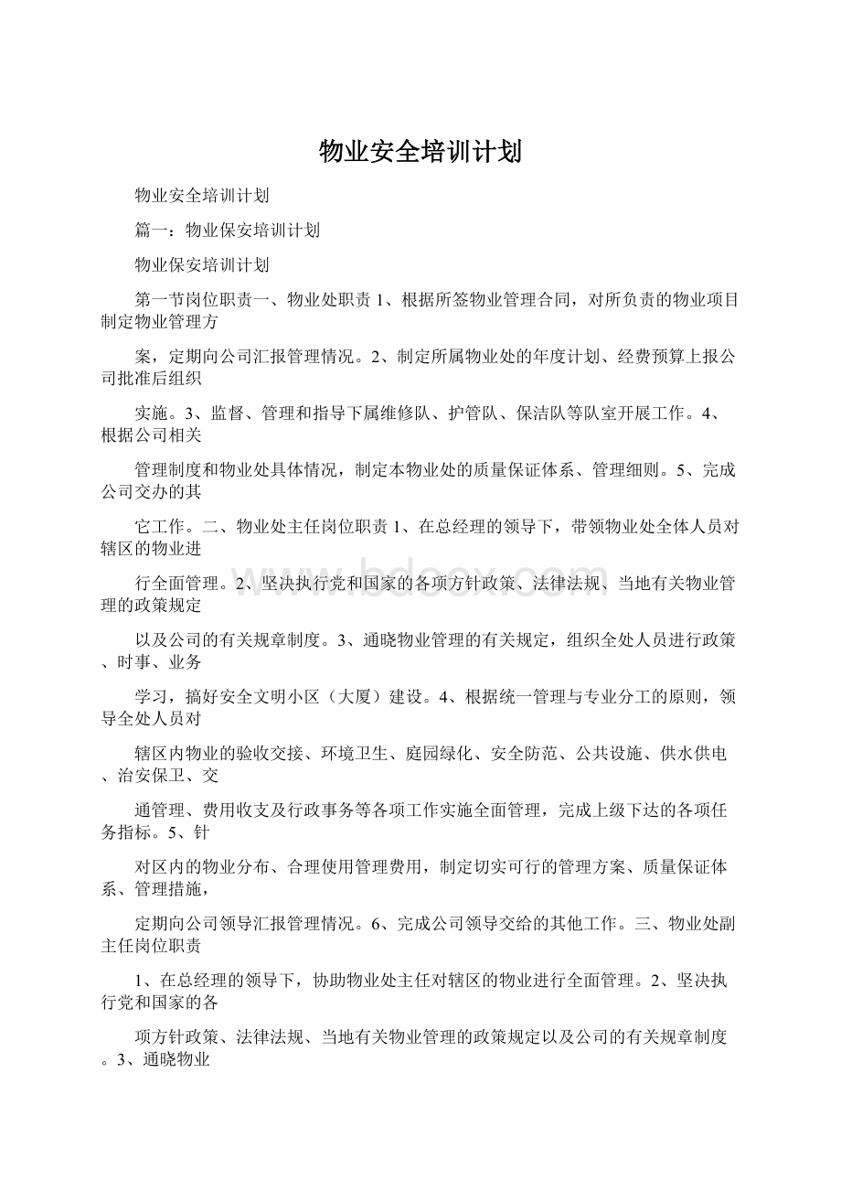 物业安全培训计划Word文档下载推荐.docx_第1页