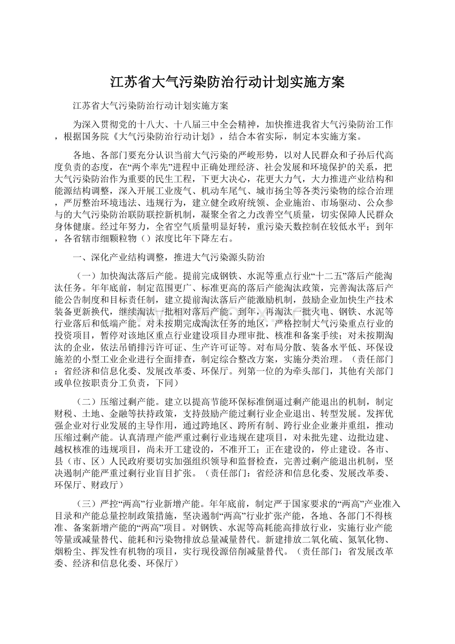 江苏省大气污染防治行动计划实施方案Word下载.docx