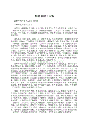 师德总结十四篇.docx