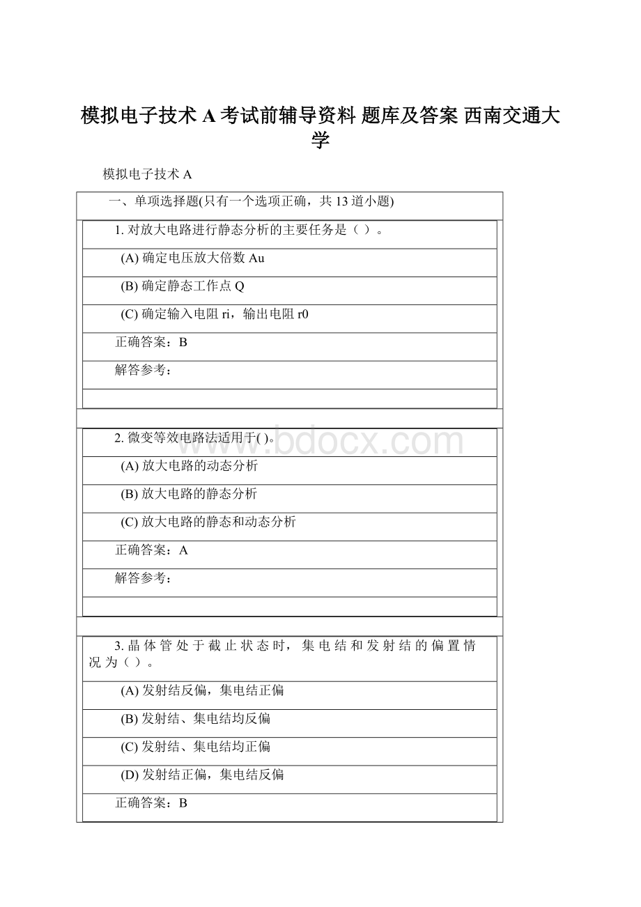 模拟电子技术A考试前辅导资料 题库及答案 西南交通大学.docx