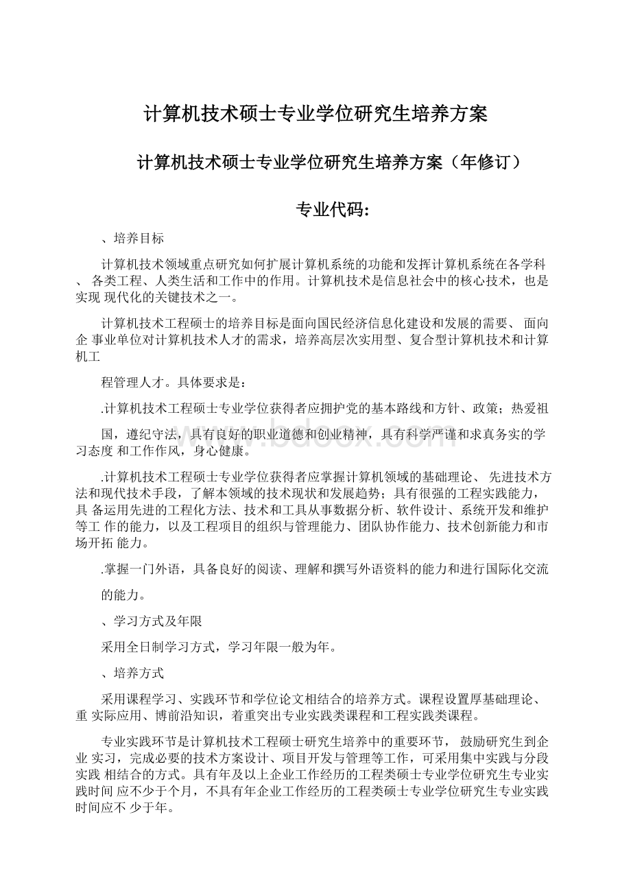 计算机技术硕士专业学位研究生培养方案Word文档下载推荐.docx