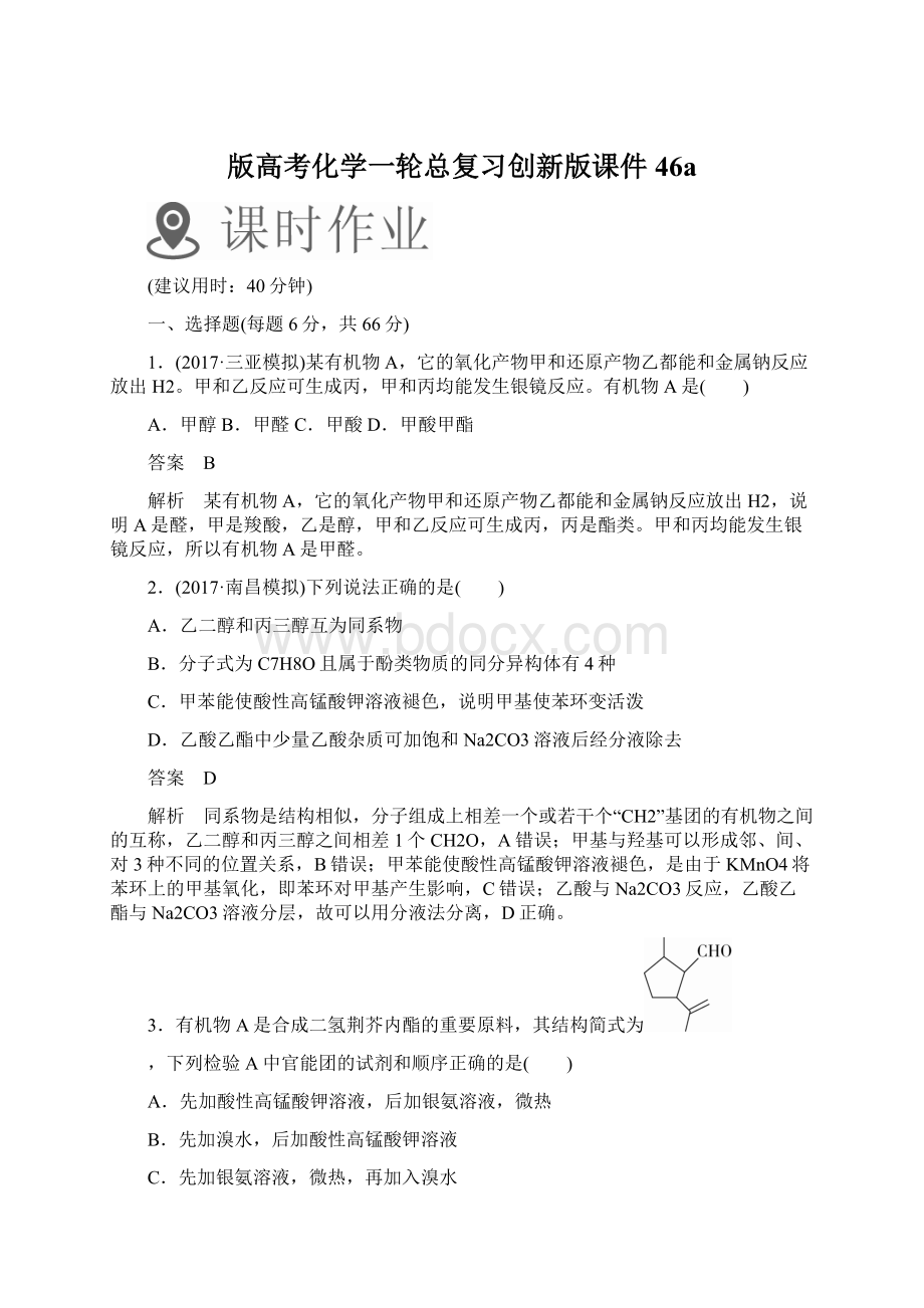 版高考化学一轮总复习创新版课件46a.docx