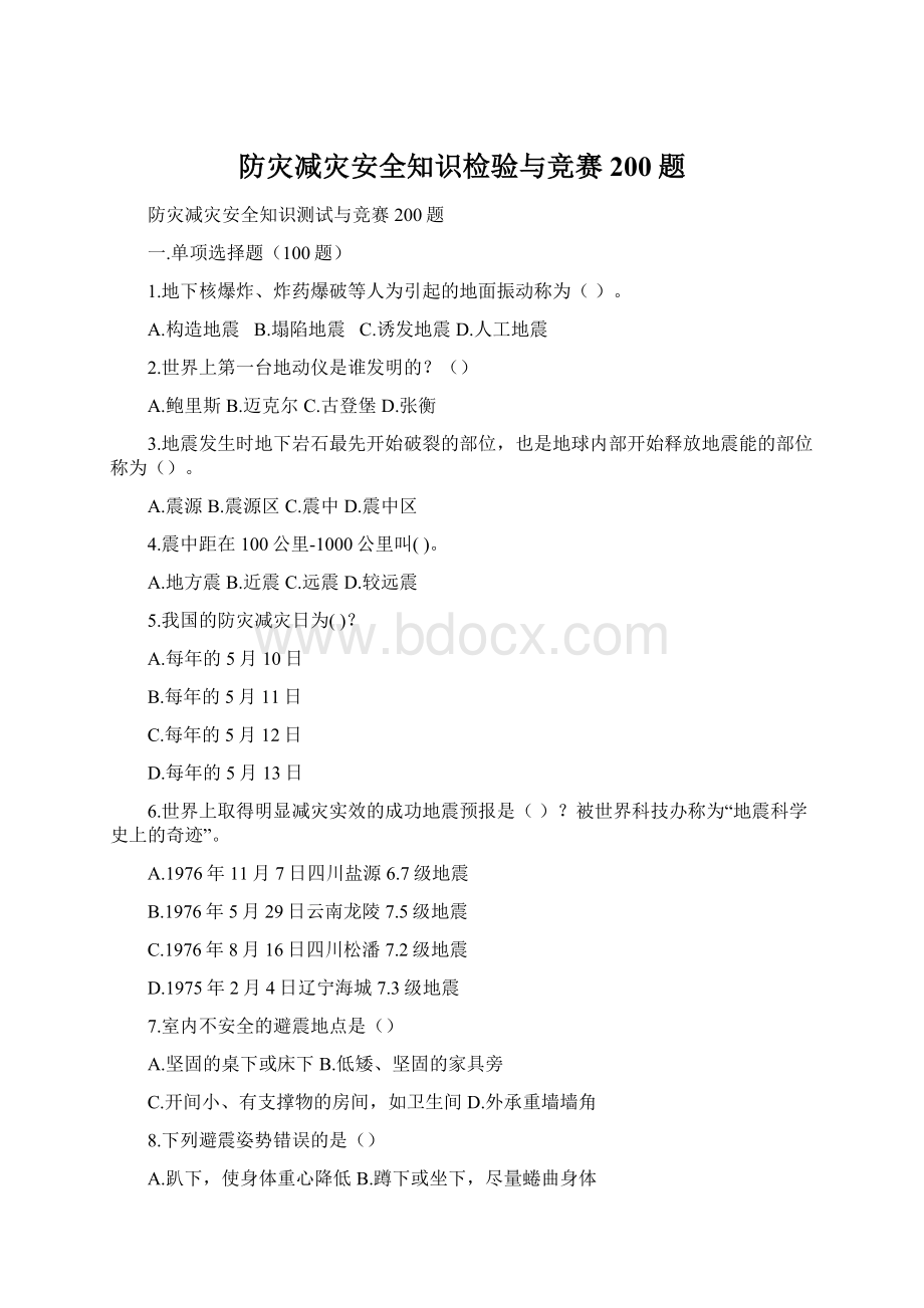 防灾减灾安全知识检验与竞赛200题.docx