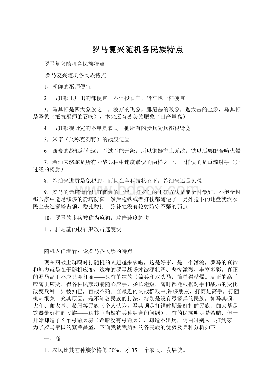 罗马复兴随机各民族特点Word下载.docx