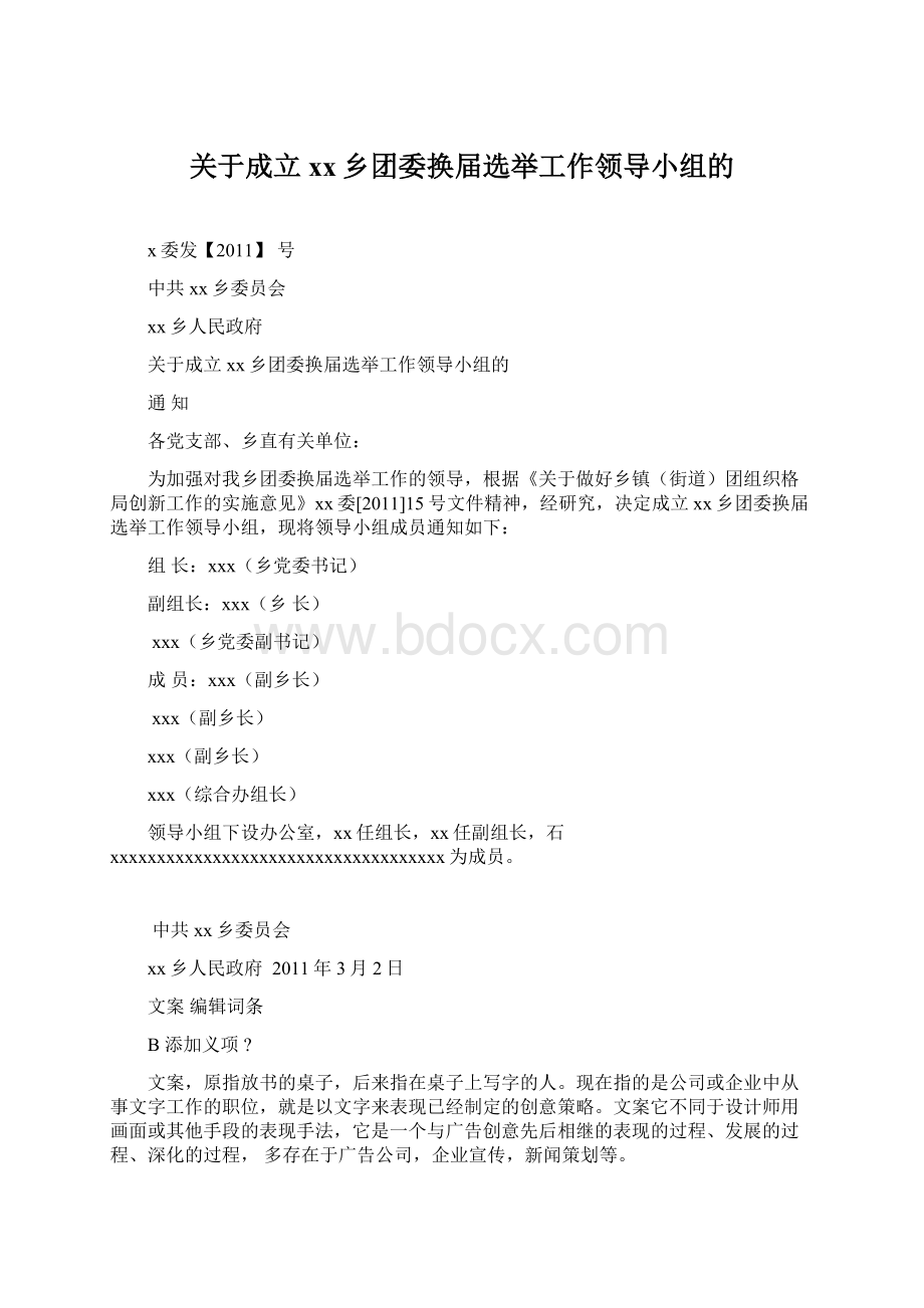 关于成立xx乡团委换届选举工作领导小组的.docx