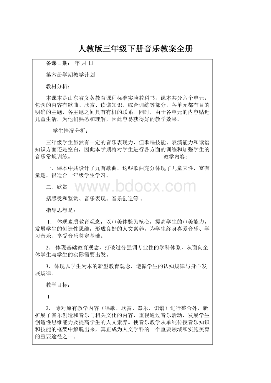 人教版三年级下册音乐教案全册.docx_第1页