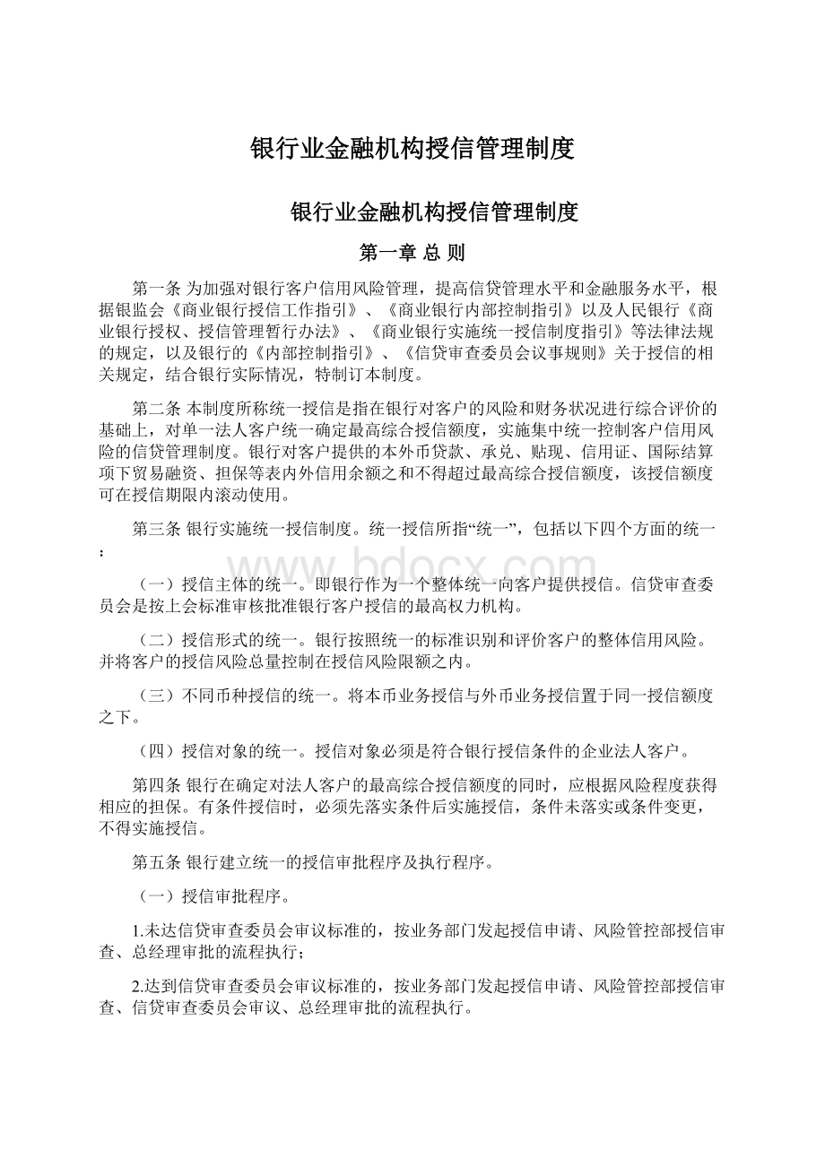 银行业金融机构授信管理制度.docx_第1页