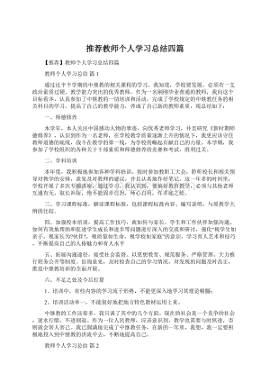 推荐教师个人学习总结四篇Word文档格式.docx