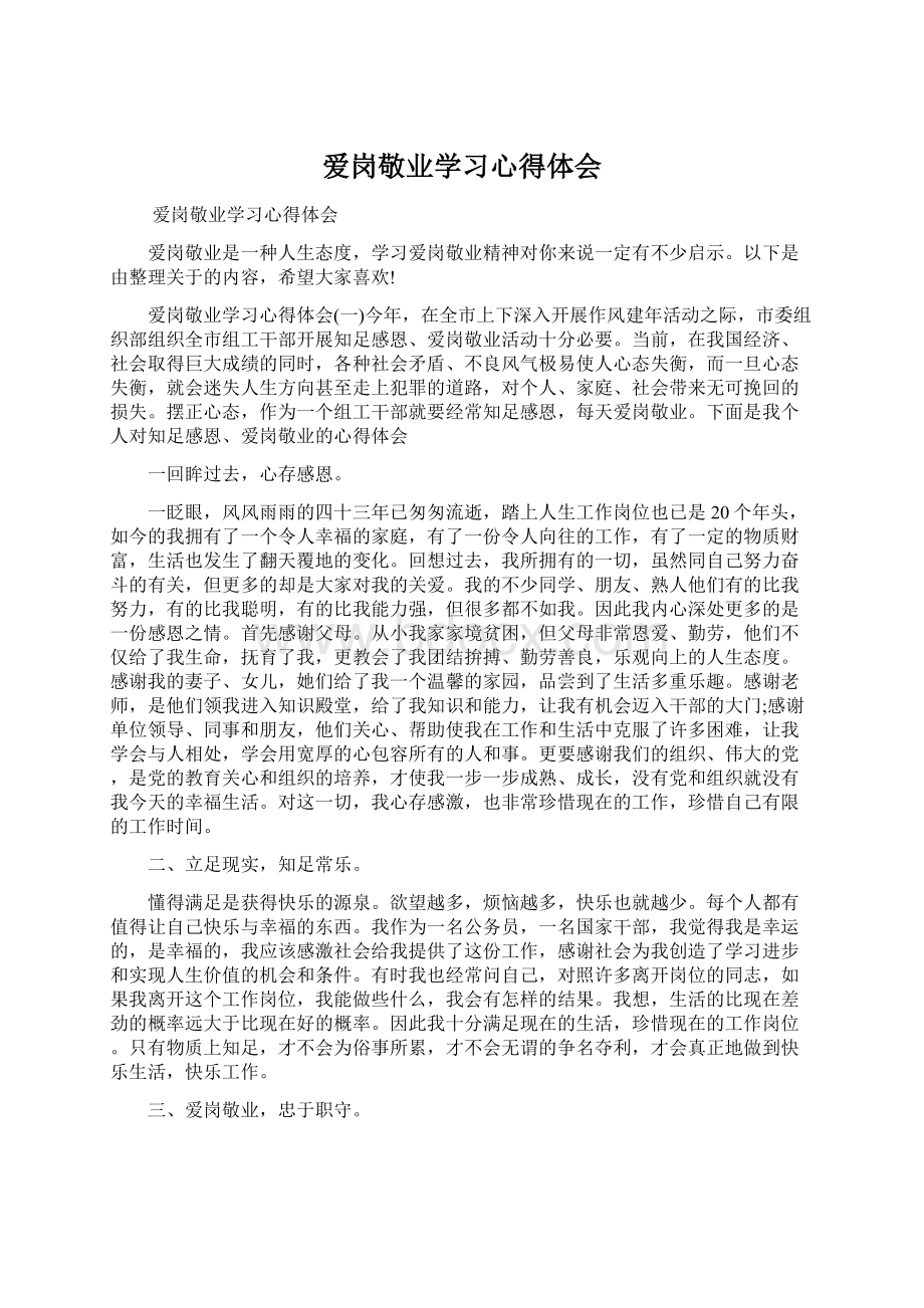 爱岗敬业学习心得体会.docx_第1页