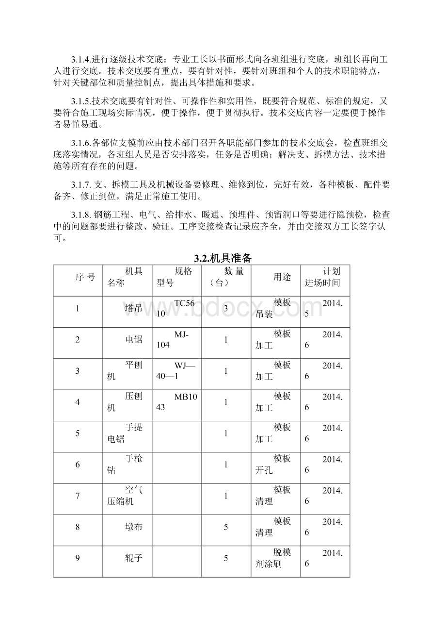 弘石湾住宅小区模板方案612Word下载.docx_第3页