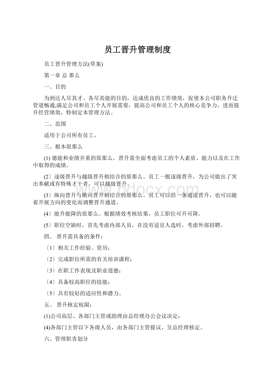 员工晋升管理制度文档格式.docx_第1页