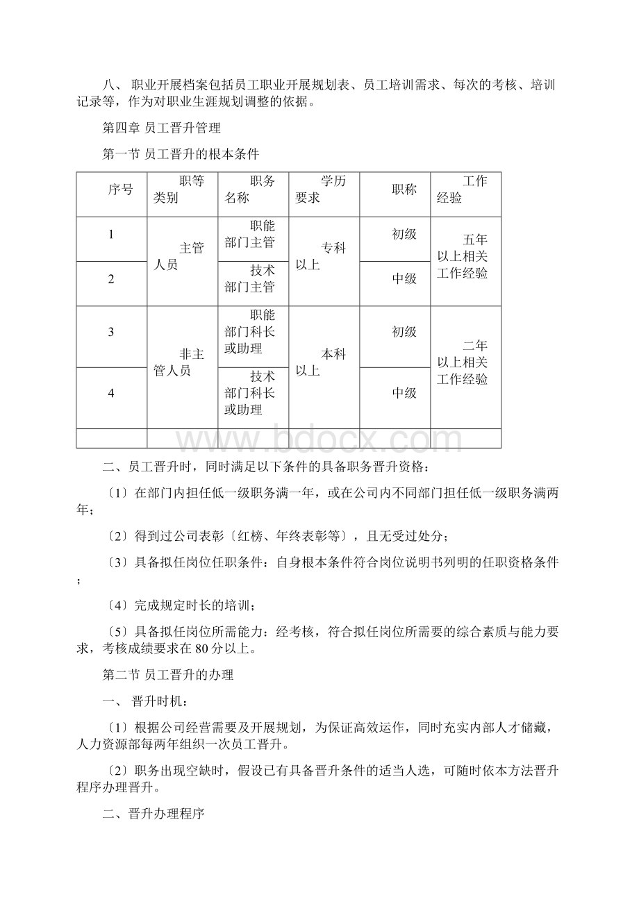 员工晋升管理制度文档格式.docx_第3页