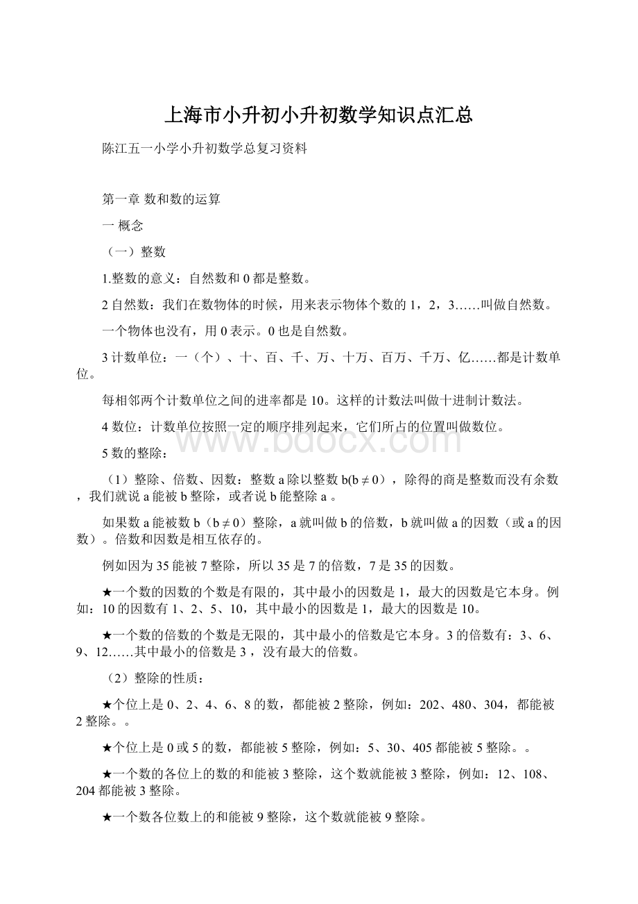 上海市小升初小升初数学知识点汇总.docx_第1页