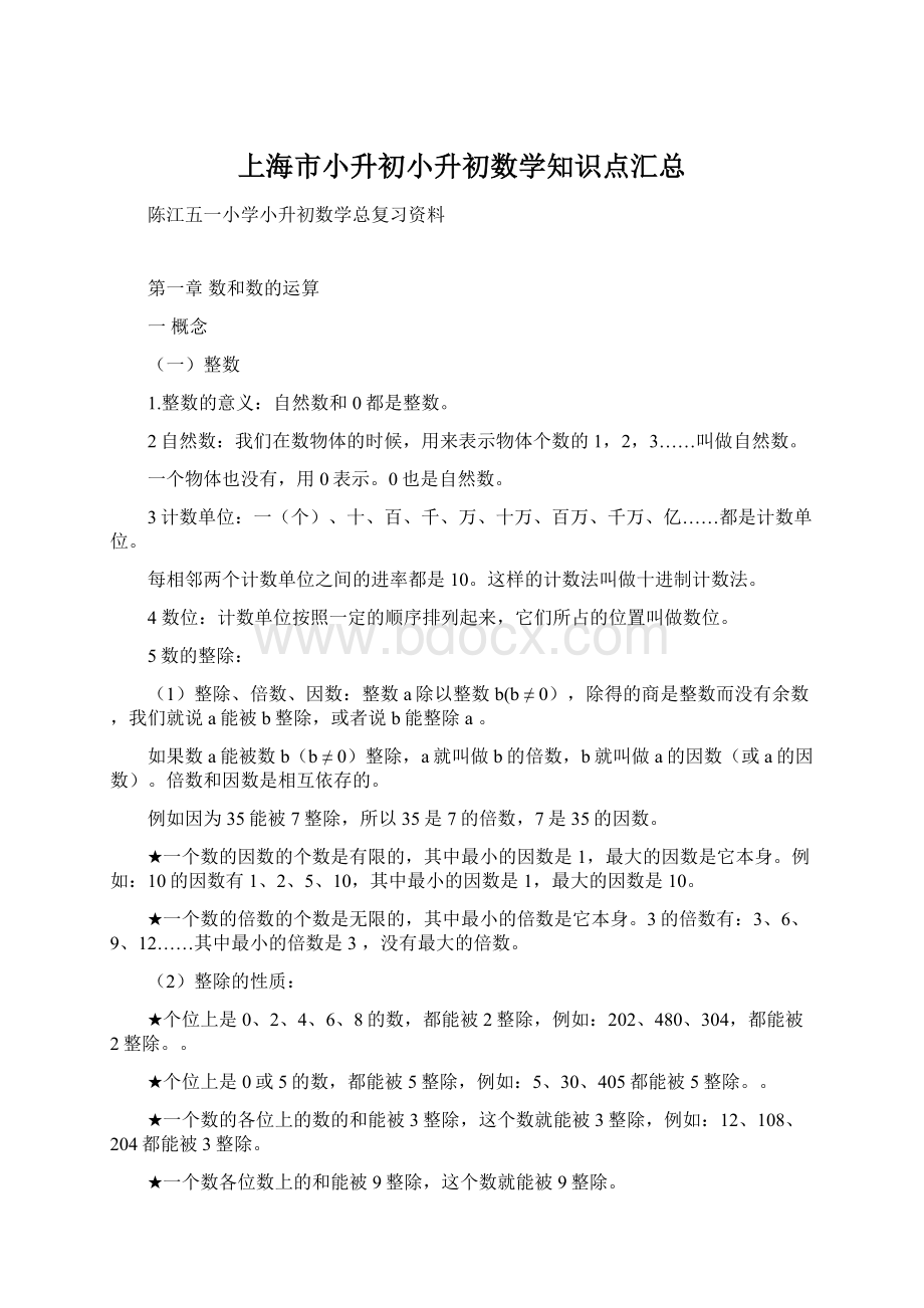 上海市小升初小升初数学知识点汇总.docx