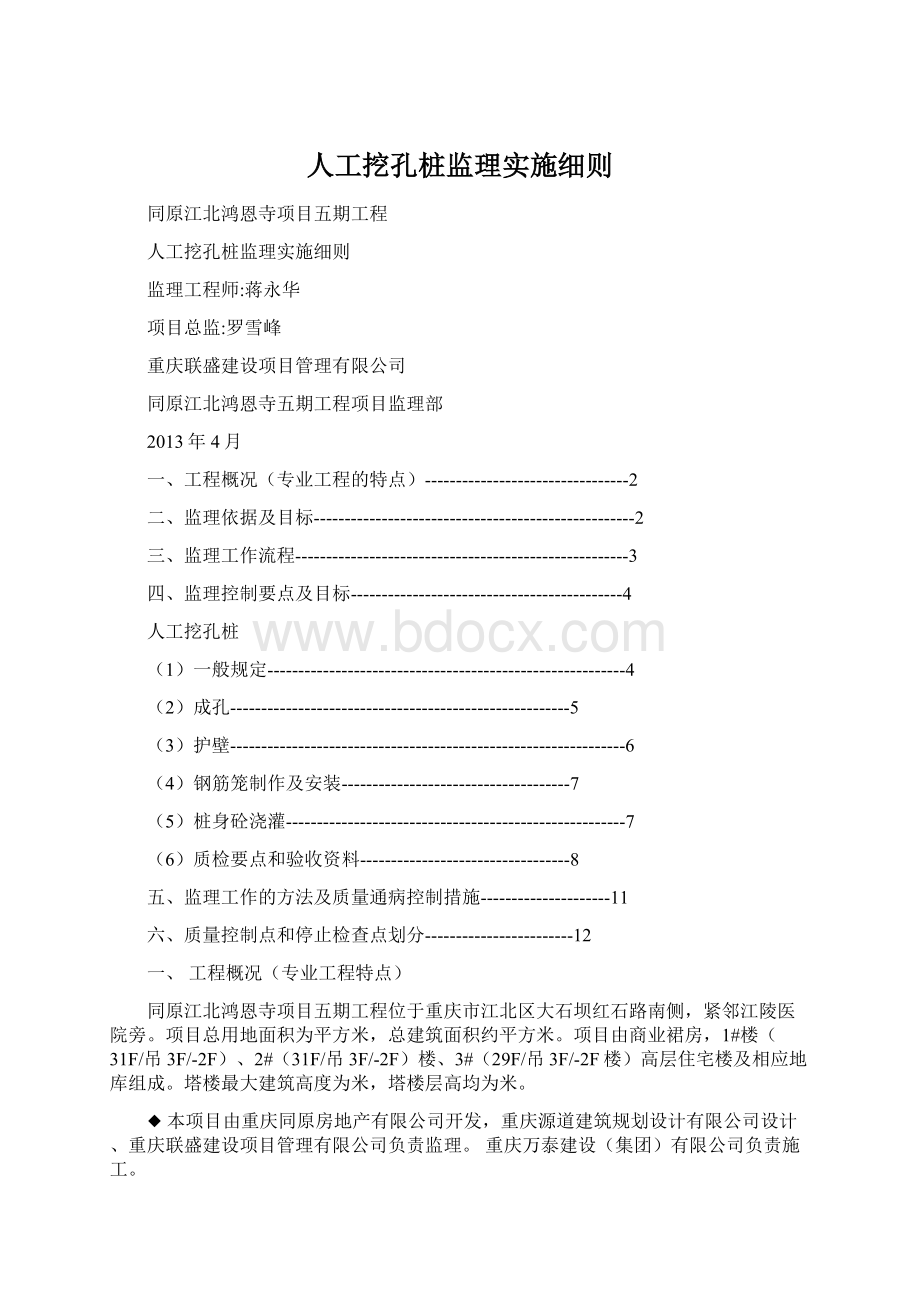 人工挖孔桩监理实施细则.docx