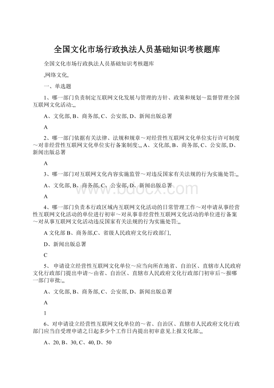 全国文化市场行政执法人员基础知识考核题库Word文件下载.docx