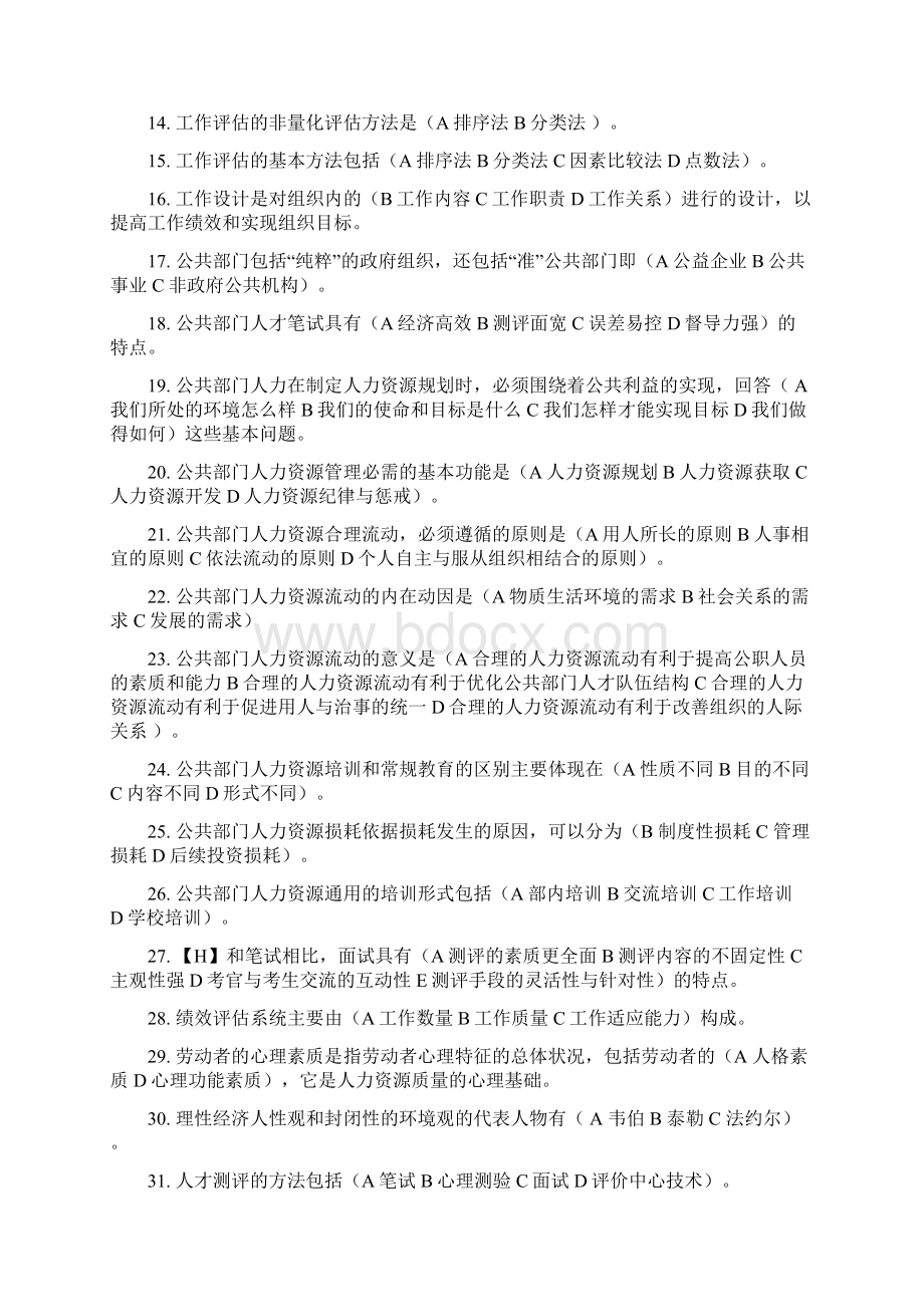 电大本科公共部门人力资源管理期末考试试题与答案.docx_第2页