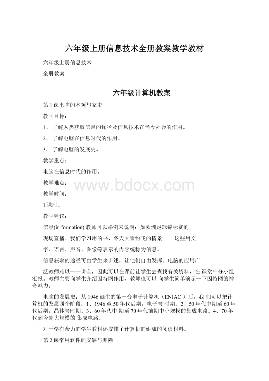 六年级上册信息技术全册教案教学教材.docx