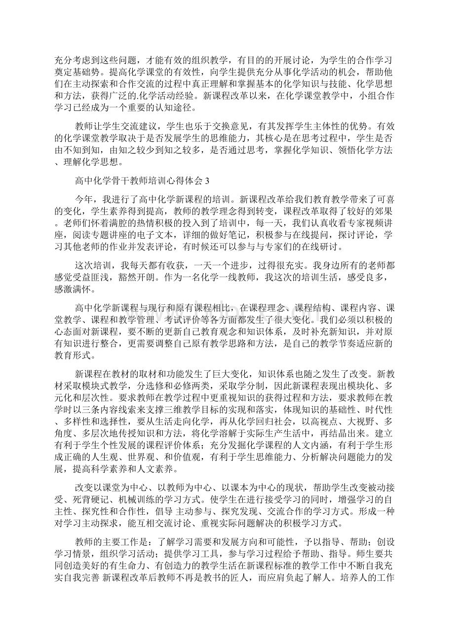 高中化学骨干教师培训心得体会范文精选4篇Word文档下载推荐.docx_第3页