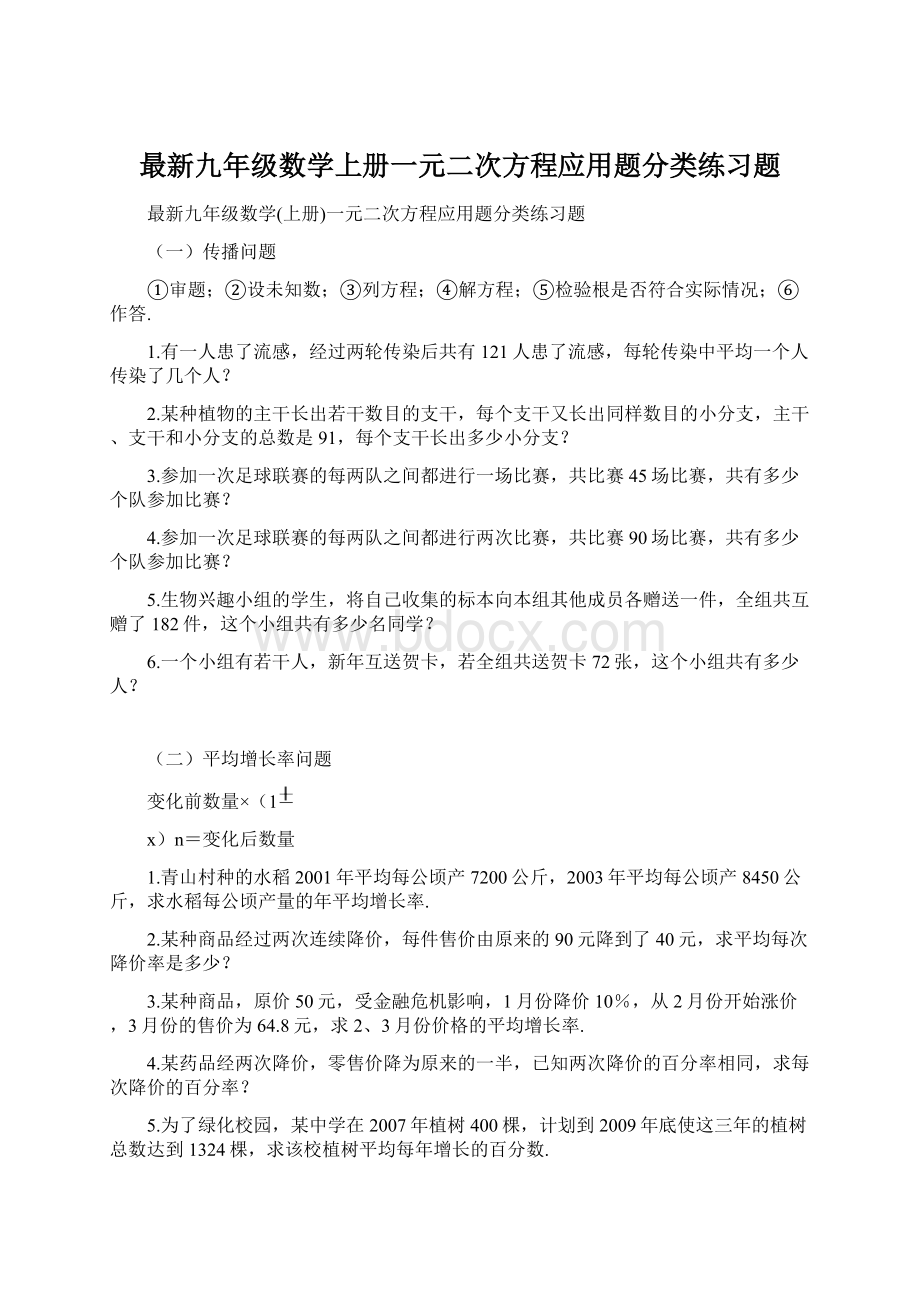 最新九年级数学上册一元二次方程应用题分类练习题Word文件下载.docx