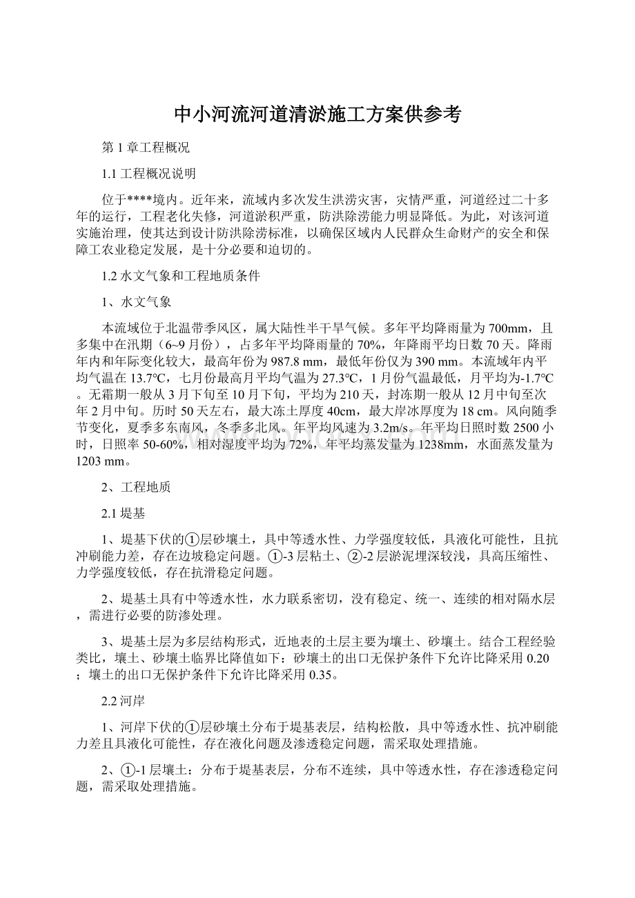 中小河流河道清淤施工方案供参考Word文件下载.docx