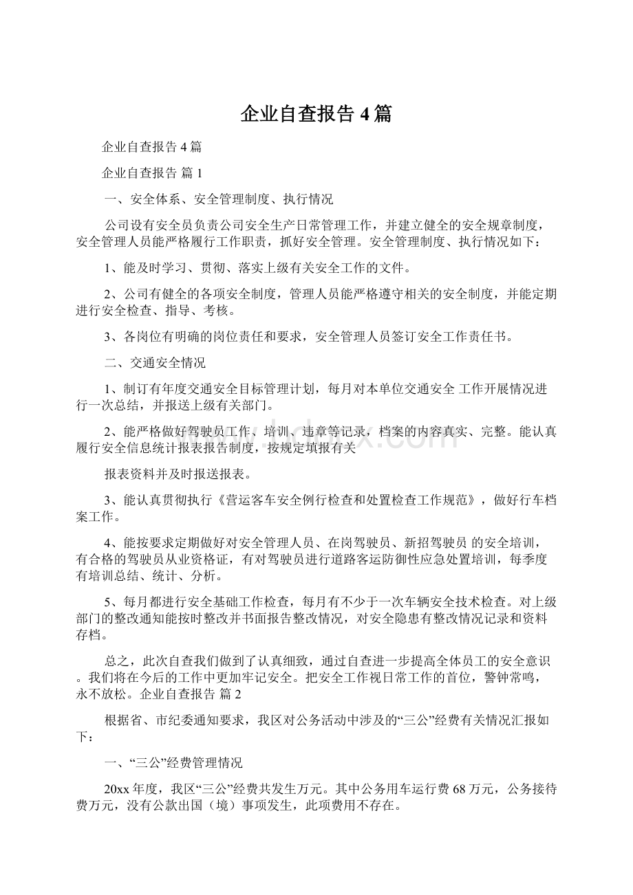 企业自查报告4篇.docx_第1页