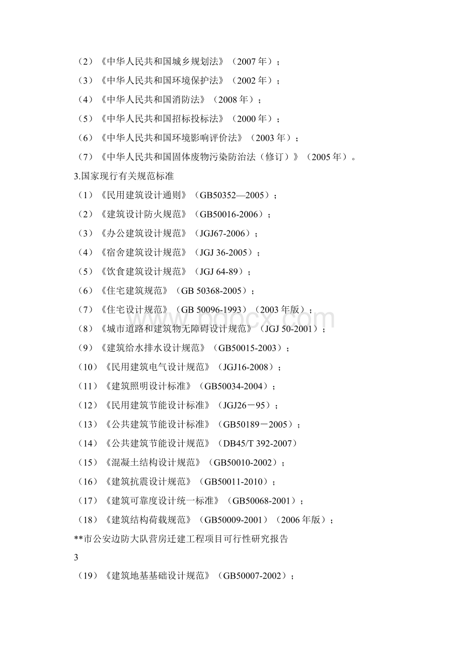 公安边防大队营房迁建工程项目可行性研究报告.docx_第2页