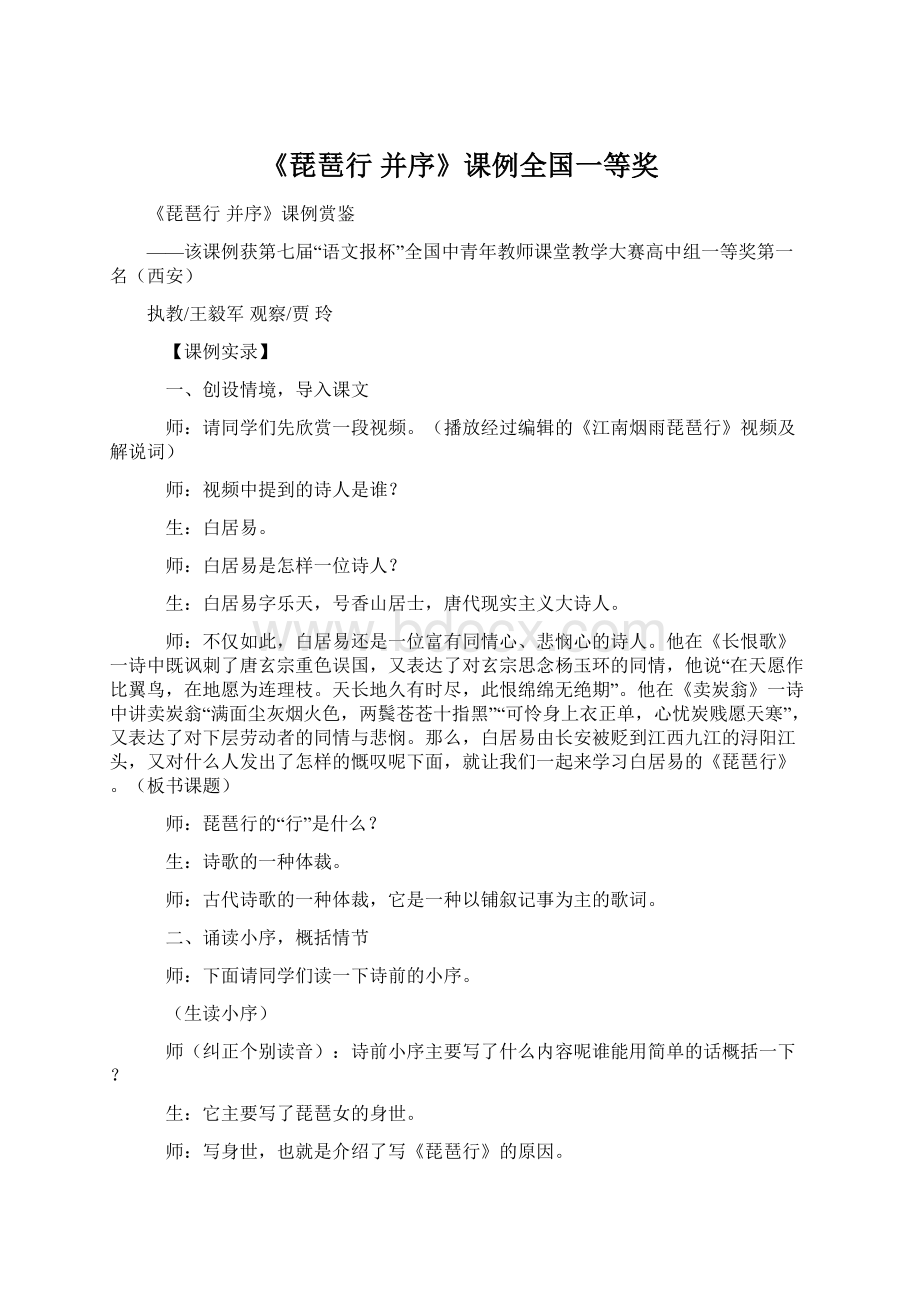 《琵琶行 并序》课例全国一等奖Word文档下载推荐.docx_第1页