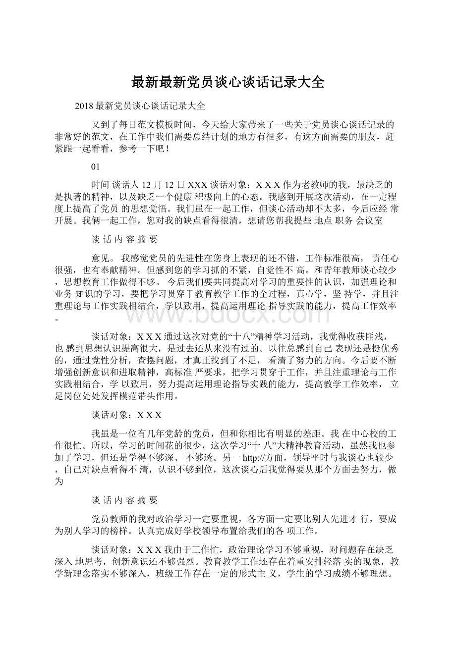 最新最新党员谈心谈话记录大全.docx_第1页