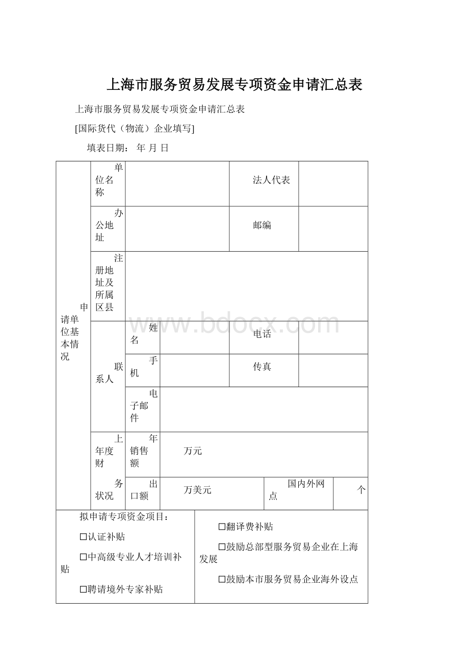 上海市服务贸易发展专项资金申请汇总表.docx_第1页