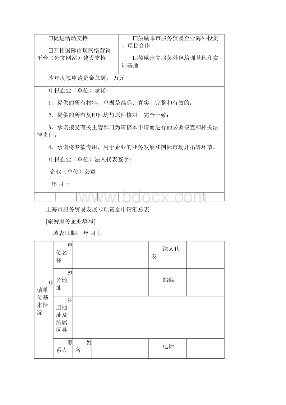 上海市服务贸易发展专项资金申请汇总表.docx_第2页