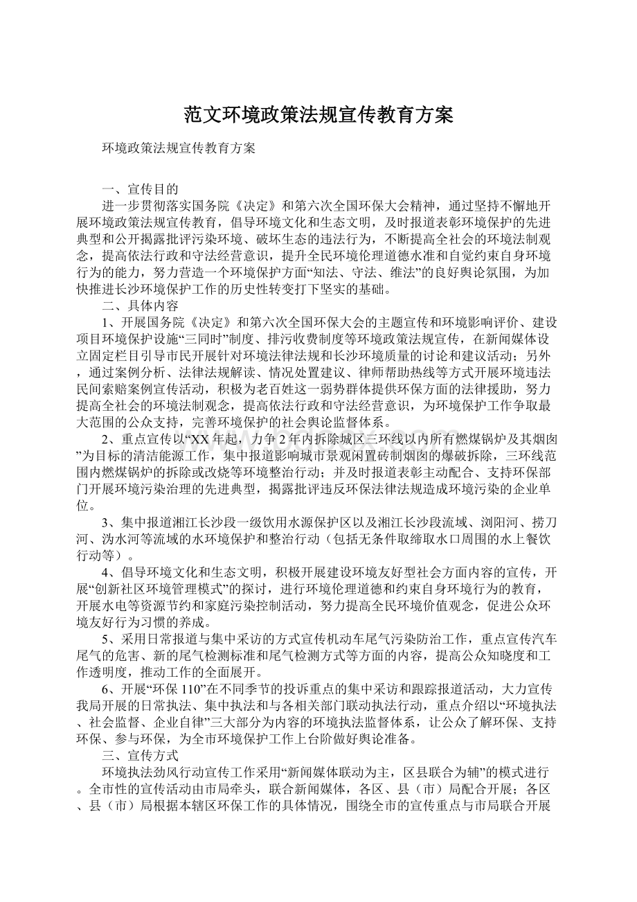 范文环境政策法规宣传教育方案.docx