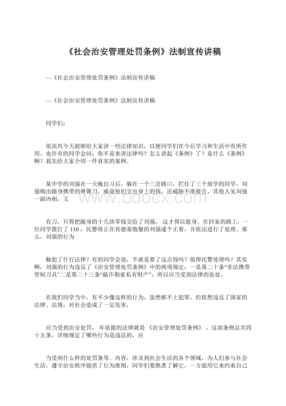 《社会治安管理处罚条例》法制宣传讲稿文档格式.docx