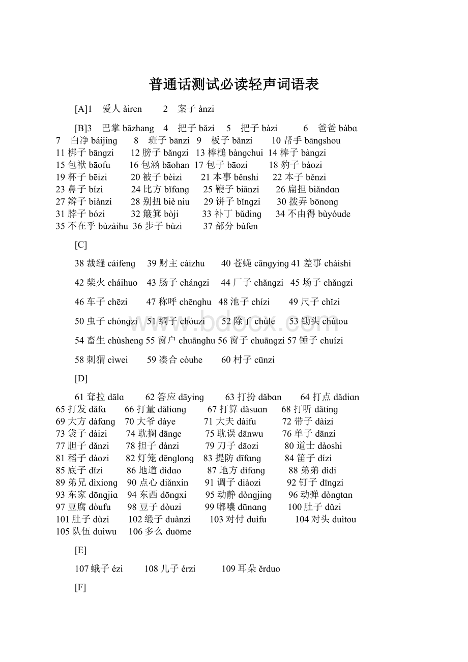 普通话测试必读轻声词语表.docx_第1页