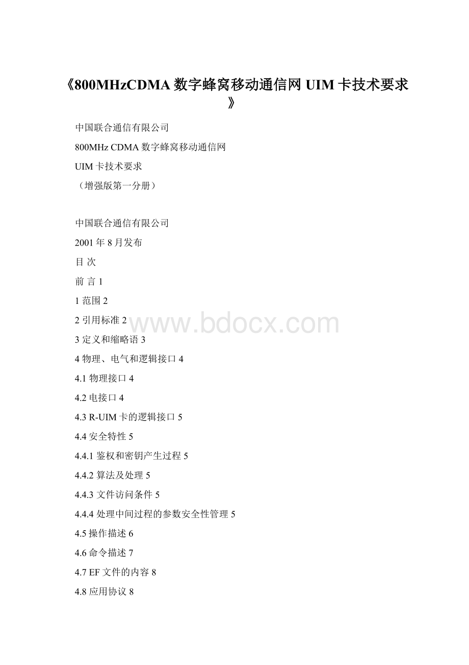 《800MHzCDMA数字蜂窝移动通信网UIM卡技术要求》Word文件下载.docx_第1页