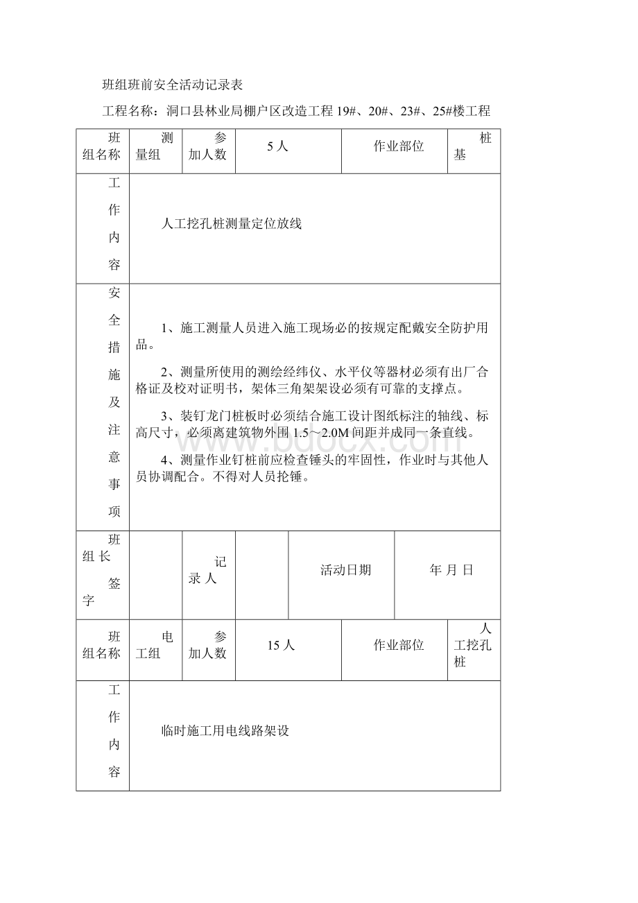 83班组班前安全活动记录表全部Word文档下载推荐.docx_第3页