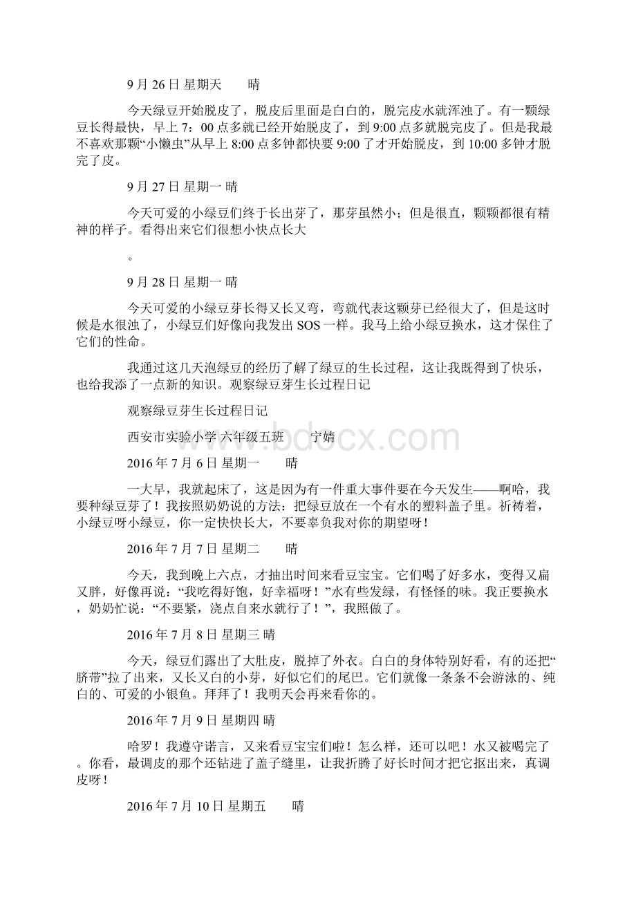 豆子的生长过程日记Word文档下载推荐.docx_第2页