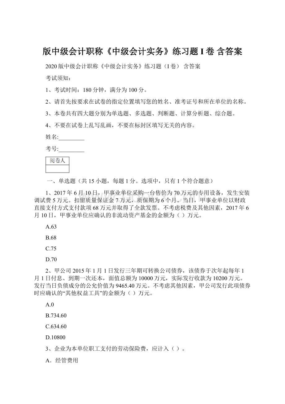 版中级会计职称《中级会计实务》练习题I卷 含答案Word文档格式.docx_第1页