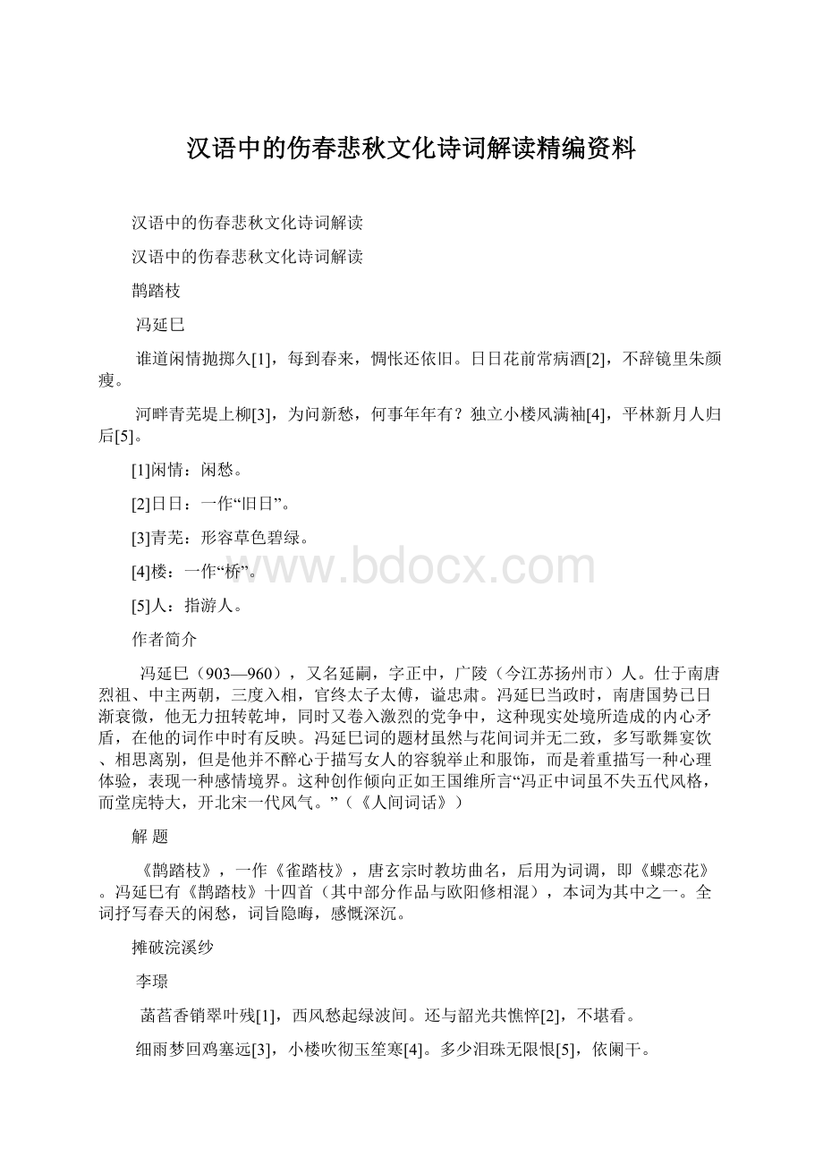 汉语中的伤春悲秋文化诗词解读精编资料.docx