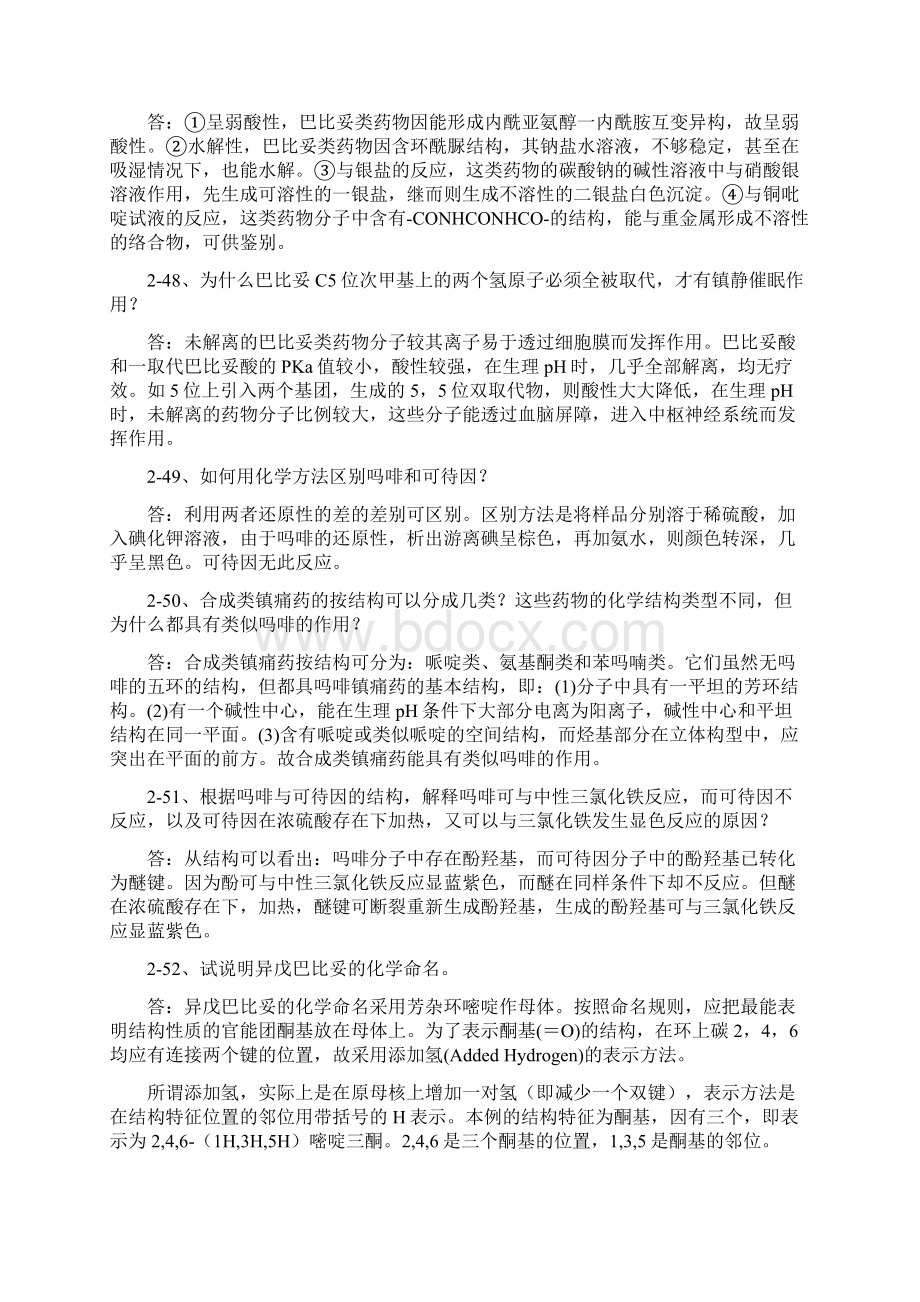 考研药物化学问答题 附答案.docx_第2页