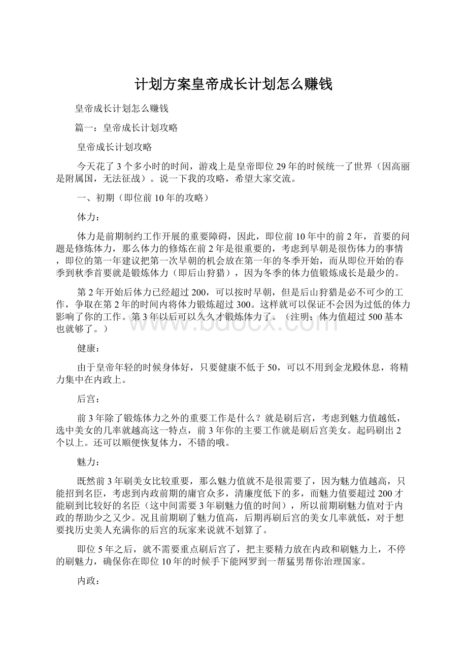 计划方案皇帝成长计划怎么赚钱.docx