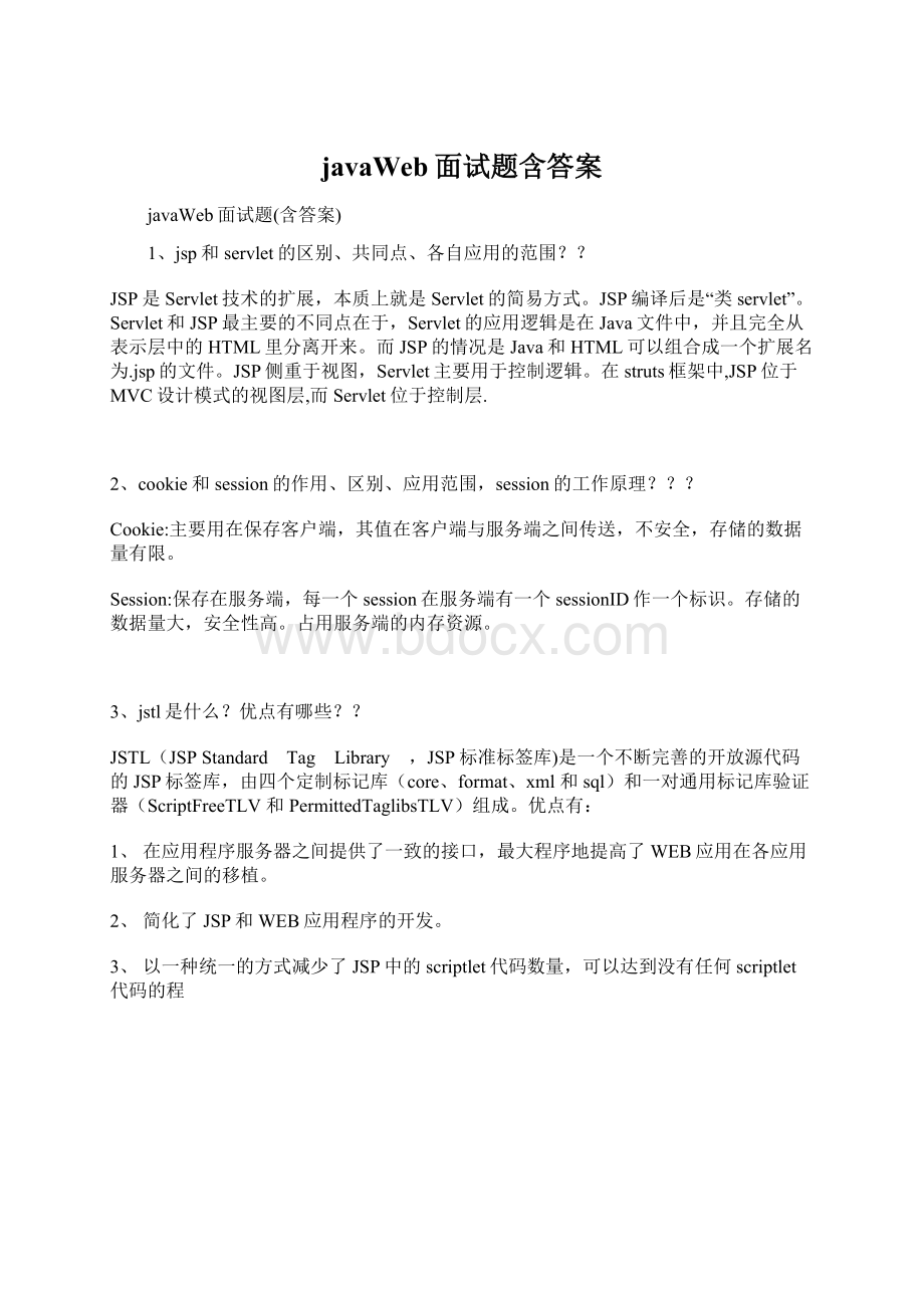 javaWeb面试题含答案Word文档下载推荐.docx