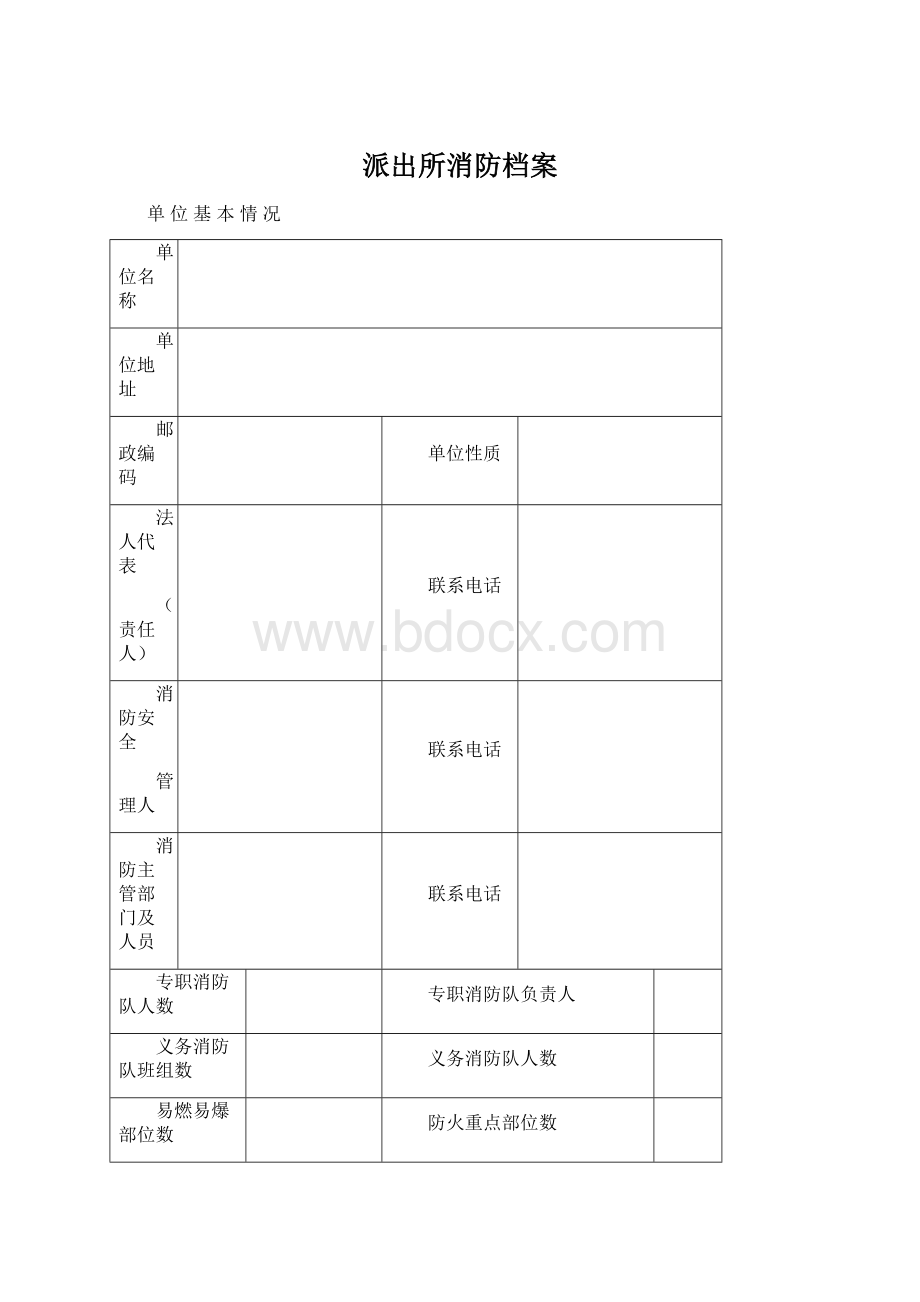 派出所消防档案Word下载.docx