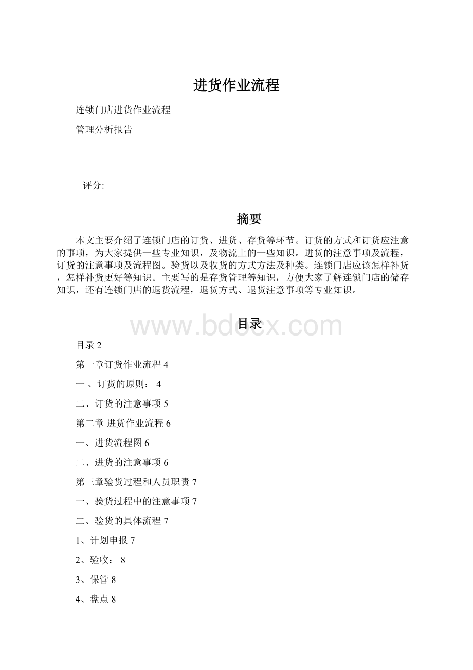 进货作业流程Word下载.docx