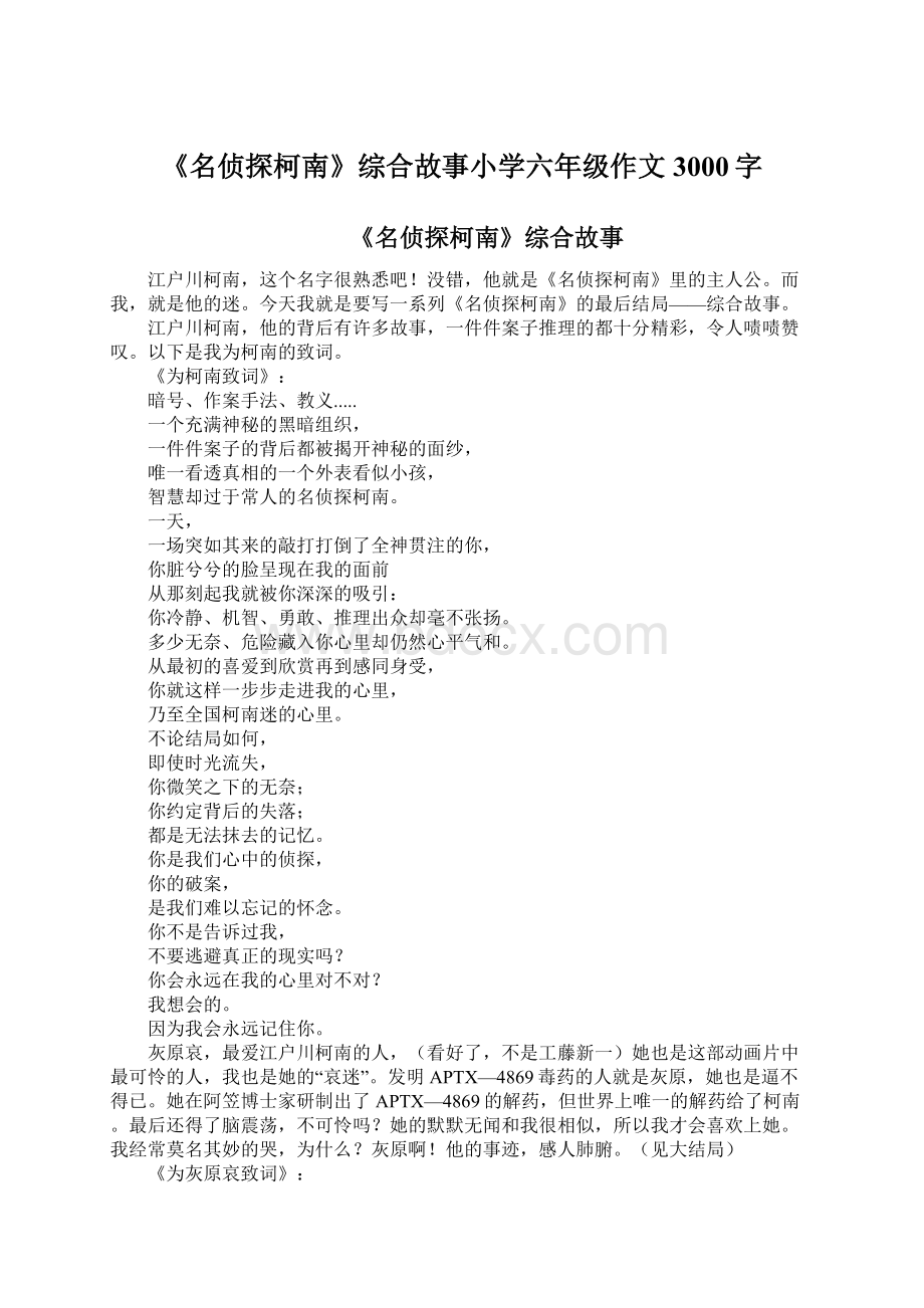 《名侦探柯南》综合故事小学六年级作文3000字Word文件下载.docx