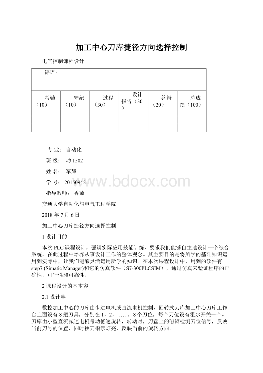 加工中心刀库捷径方向选择控制Word文档格式.docx